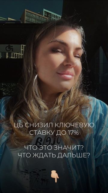 ЦБ снизил ключевую ставку до 17%. Что это значит? Что ждать дальше? Читай описание👇🏼