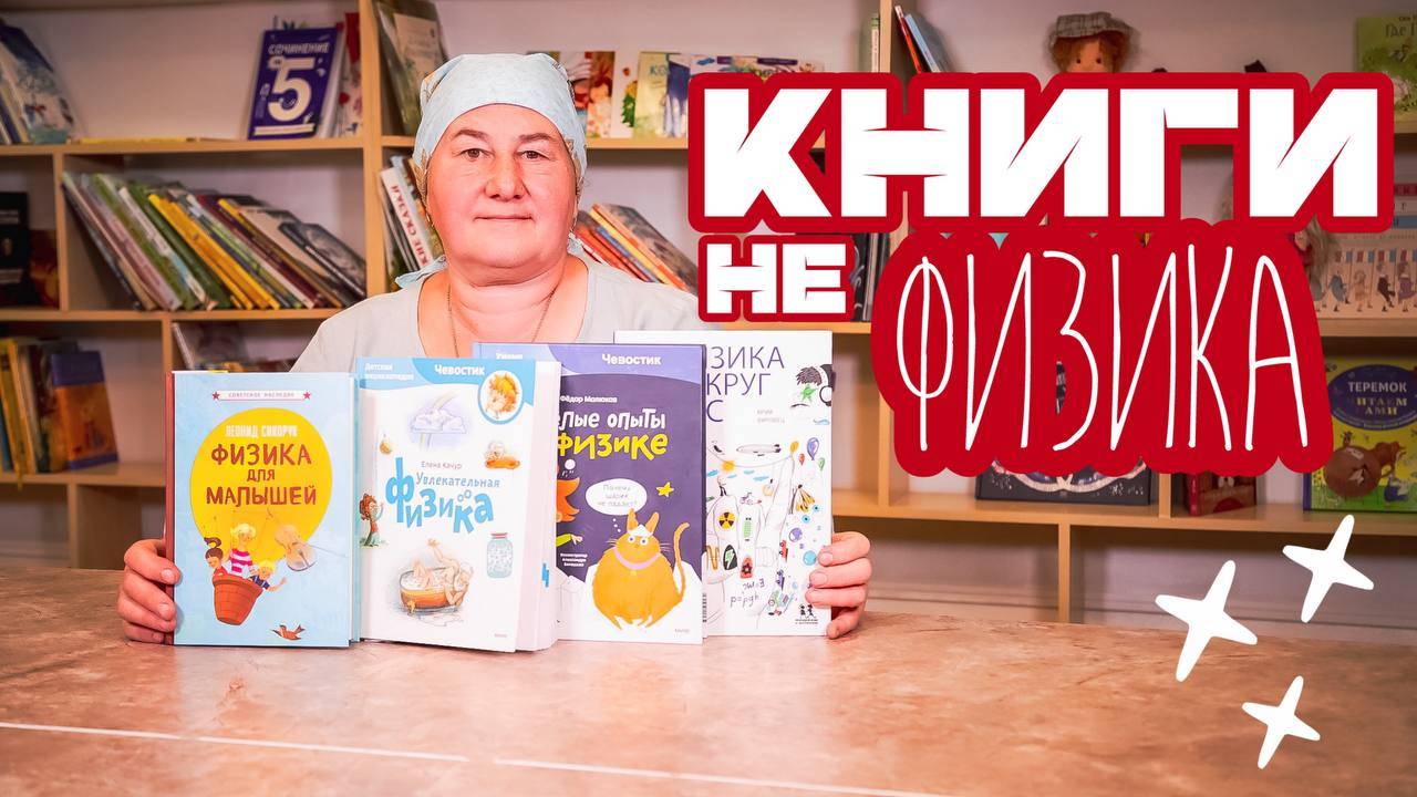 Подборка книг для детей НЕ ПО ФИЗИКЕ
