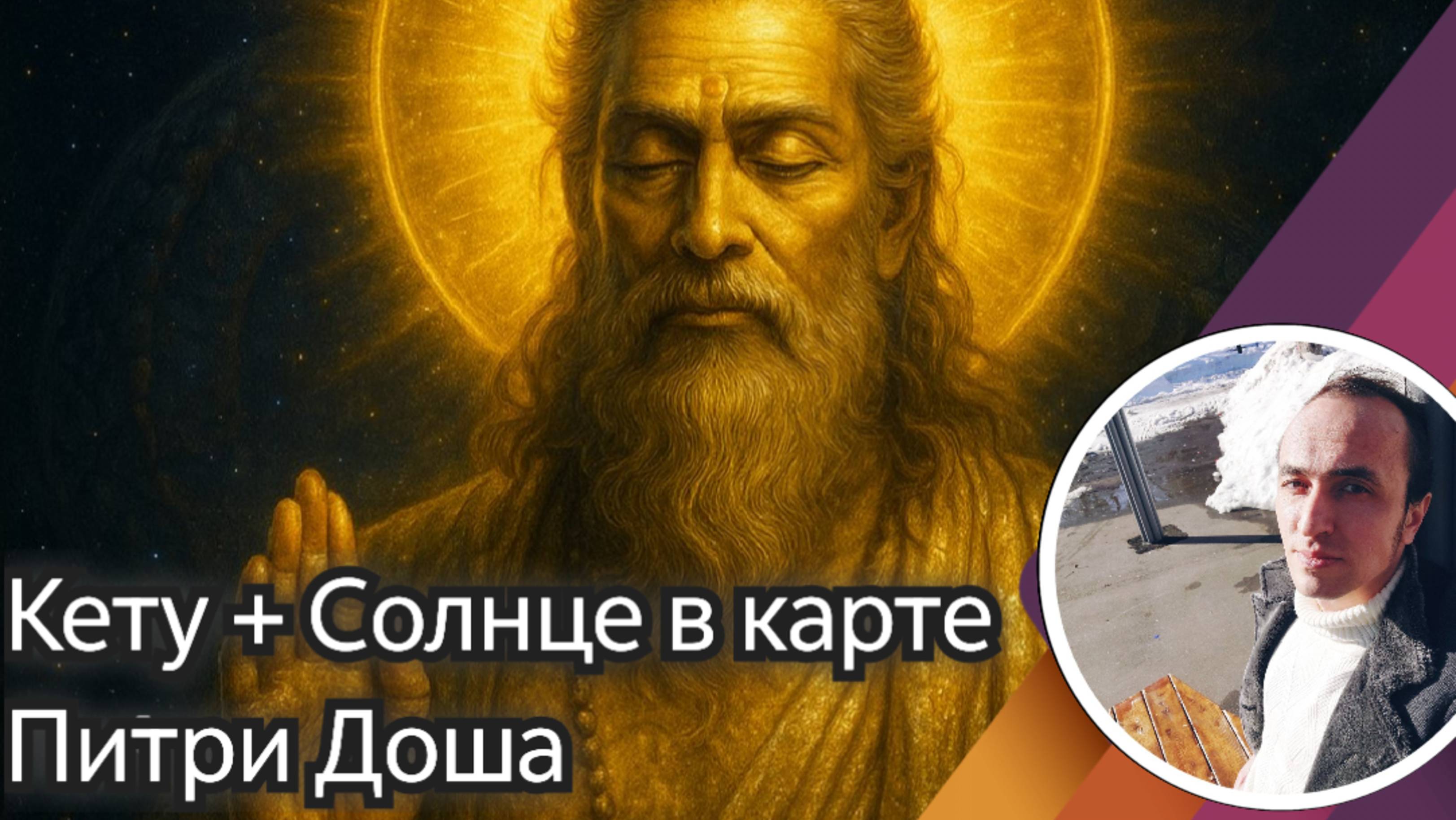 Соединение Солнца и Кету в карте - Питри Доша смотреть онлайн