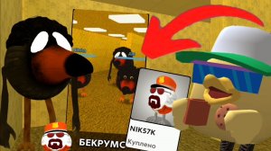 😱Новое ОБНОВЛЕНИЕ в СКЕБОБ ГАН! **Новый режим БЭКРУМС и скин NIK57K!**