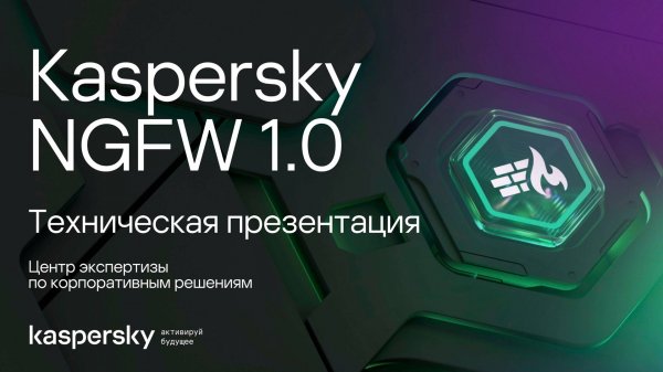 Техническая презентация Kaspersky NGFW 1.0