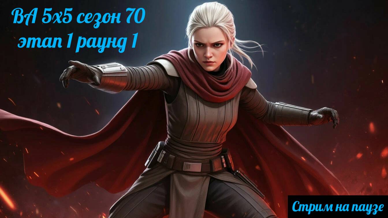 SWGOH ВА 5х5 сезон 70 этап 1 раунд 1 (11.09.25)