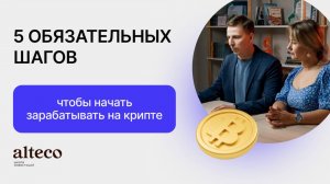 Какие 5 обязательных шагов нужны, чтобы начать зарабатывать на криптовалюте