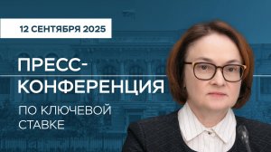 Пресс-конференция по ключевой ставке 12 сентября 2025 года