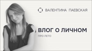 Влог о личном. Август: работа, семья и как я победила тревогу