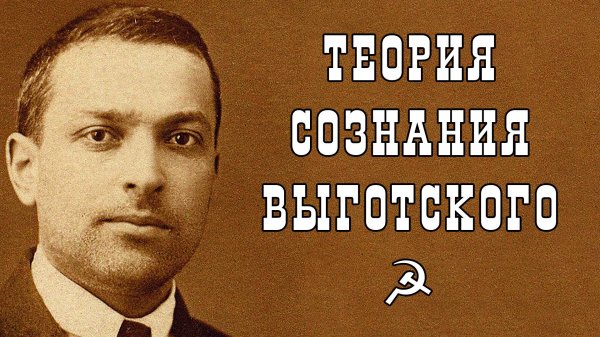 Теория сознания Выготского