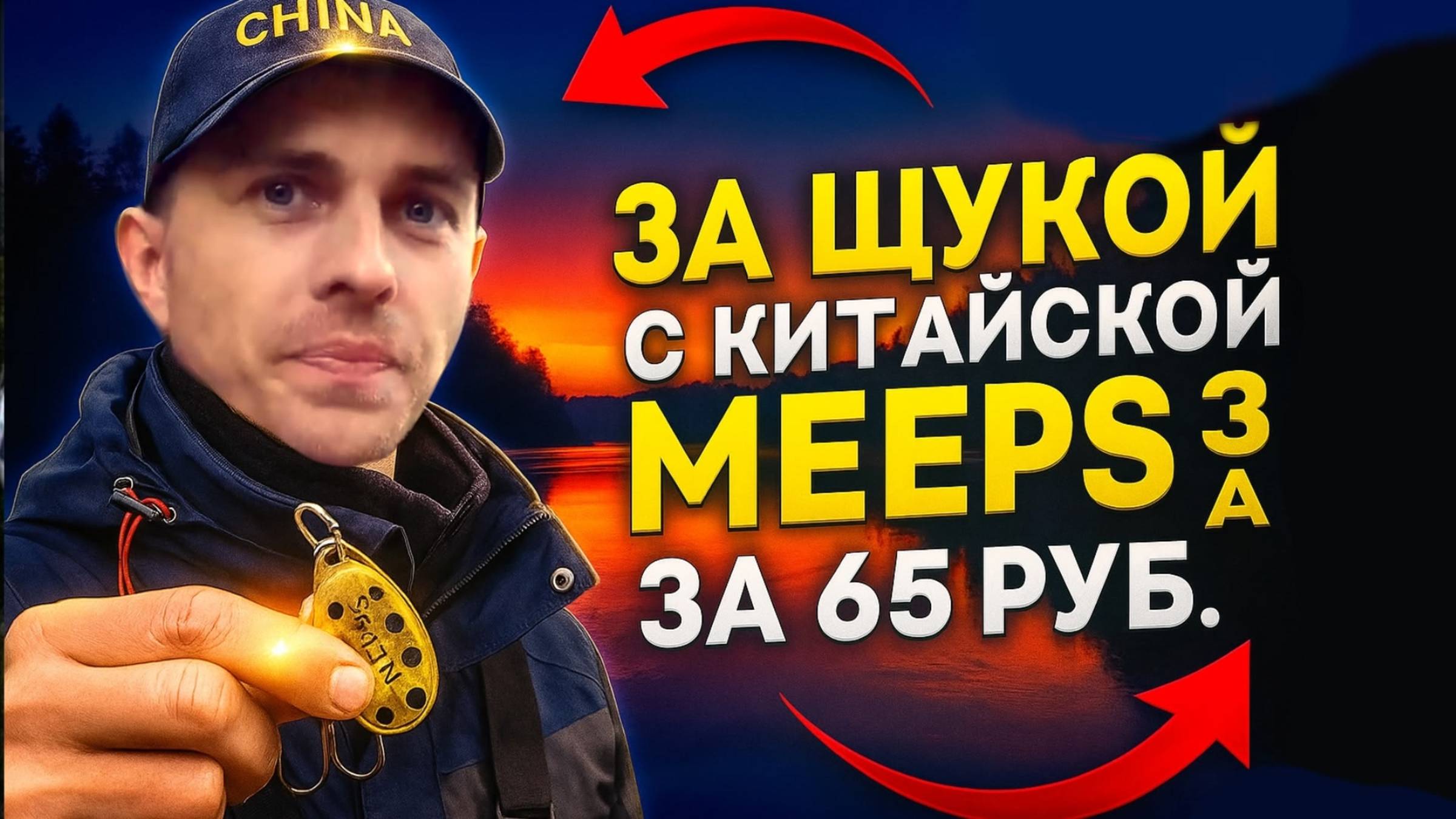 Ловил щуку пока не стемнело. Спиннинг и китайская блесна за 65 рублей смотреть онлайн