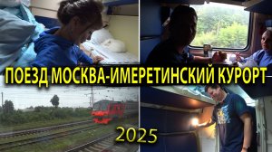 Поезд Москва Лазаревское 2025 🚅 Обзор нашего КУПЕ 🚃 Чем торгует РЖД? Очень сильно проголодались 😋