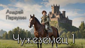 Чужеземец 1. Главы 15-21.