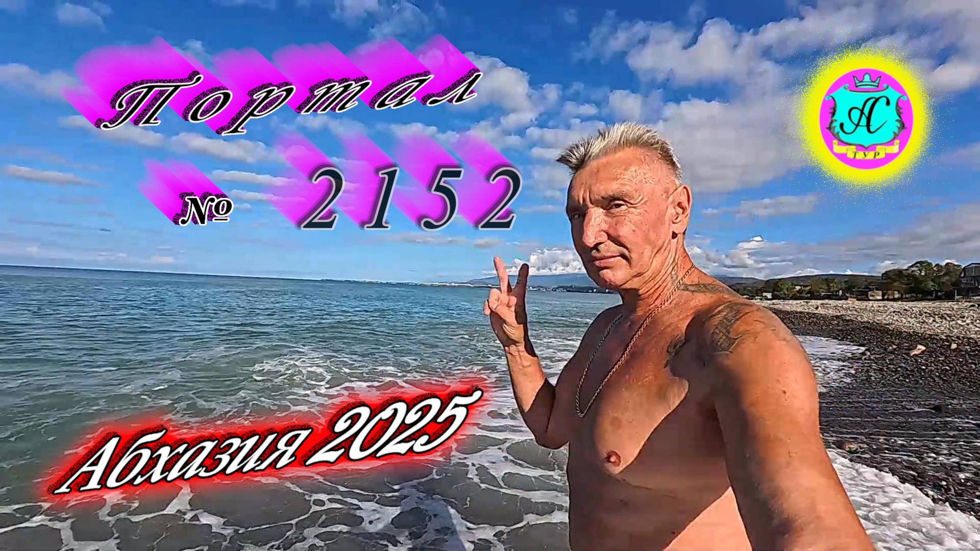 #Абхазия2025🌴 12.09.25г. Выпуск №2152🌡вчера +28°🌡ночью +18°🐬море +25,6❗ смотреть онлайн
