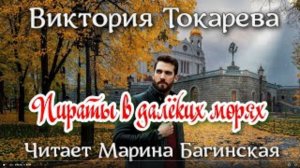 Аудиокнига Виктория Токарева _Пираты в далёких морях_. Читает Марина Багинская