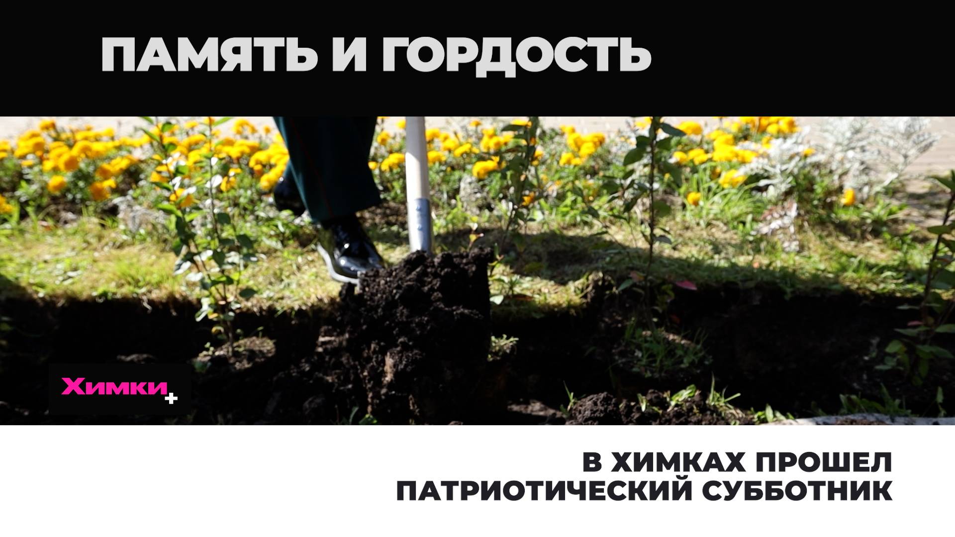 В ХИМКАХ ПРОШЕЛ ПАТРИОТИЧЕСКИЙ СУББОТНИК смотреть онлайн