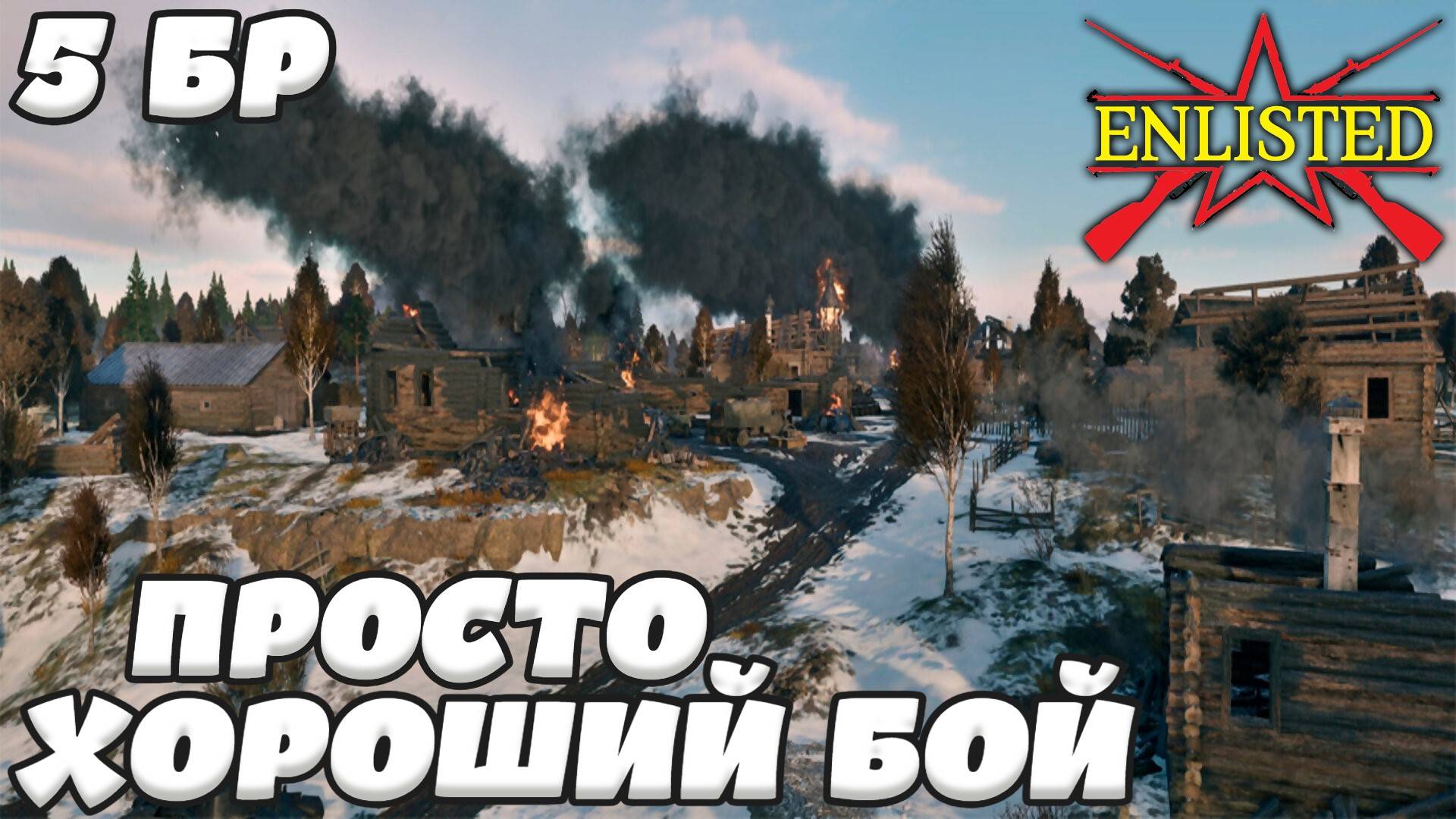Enlisted - 5 БР Ржев Левый берег (Противостояние) Битва за Ржев (Без комментариев) смотреть онлайн