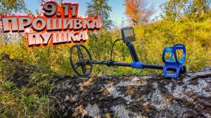 Прошивка 9.11 для Garrett Vortex! Пушка!