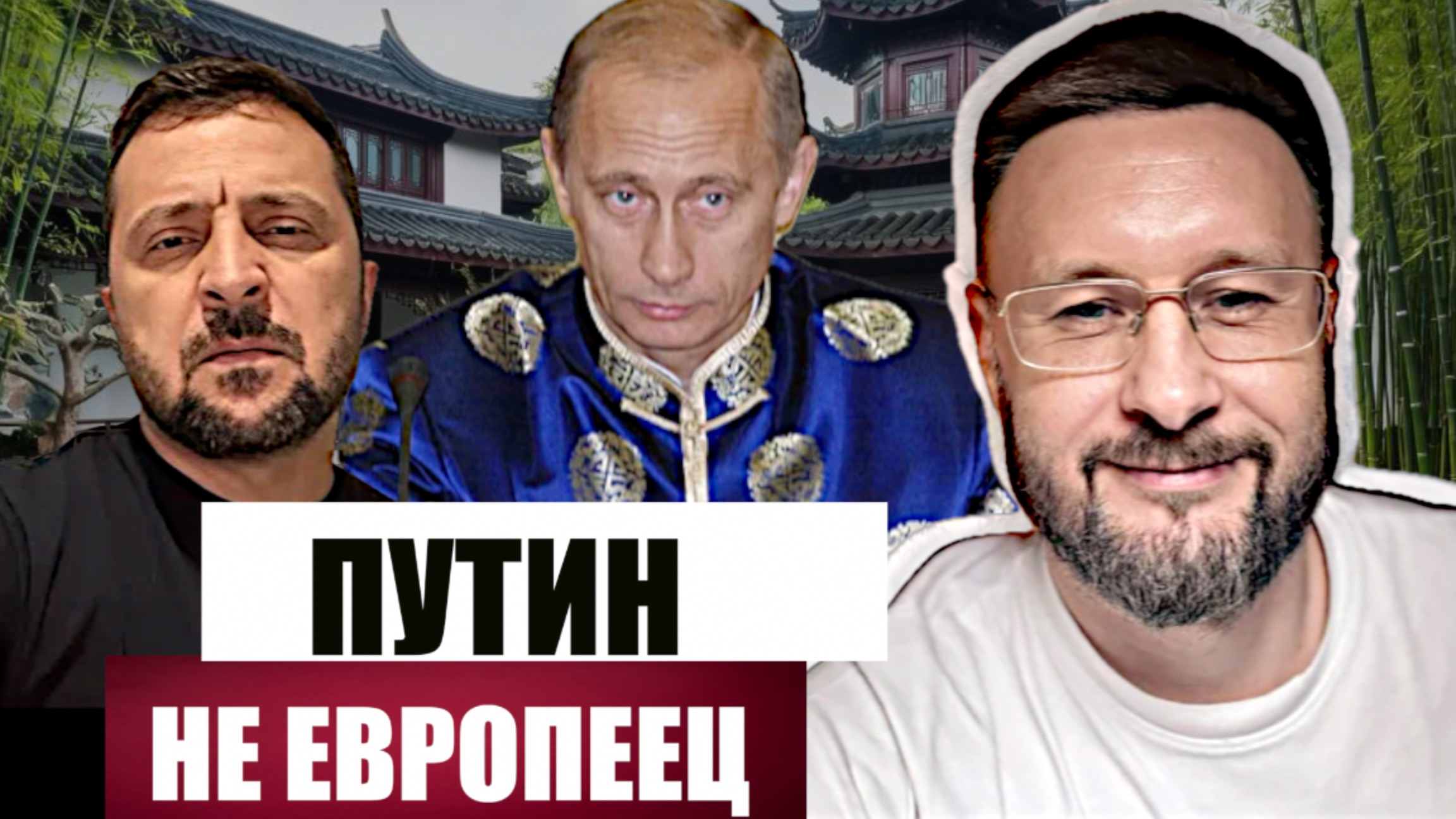 ПУТИН НЕ ЕВРОПЕЕЦ - ЗЕЛЕНСКИЙ//Тарас СИДОРЕЦ смотреть онлайн