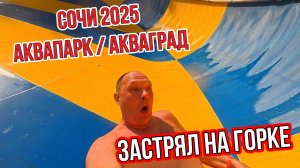 СОЧИ 2025 / АКВАГРАД / АКВАПАРК / Я ЗАСТРЯЛ