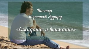 Ожидание и внимание