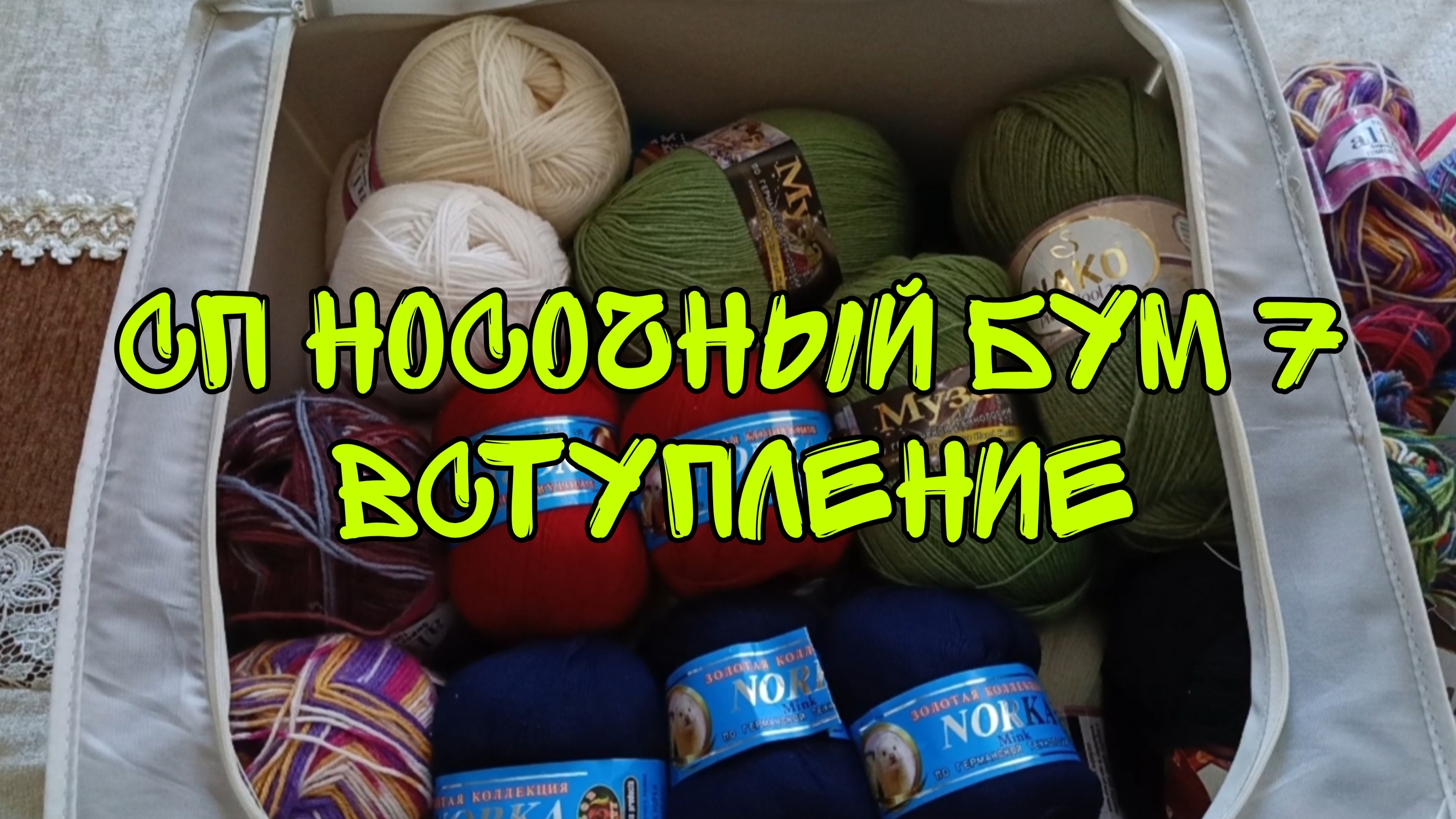 СП НОСОЧНЫЙ БУМ 7|ВСТУПЛЕНИЕ|УЧАСТНИК 3