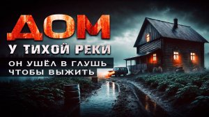ДОМ У РЕКИ ТИХОЙ | МИСТИЧЕСКИЙ ТРИЛЛЕР | ТАЁЖНЫЕ ИСТОРИИ