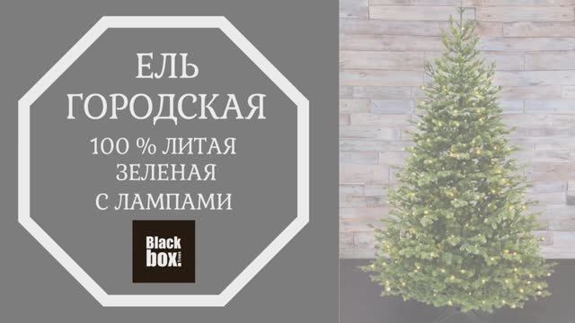Black Box - Обзор искусственной ели Городская 100% литая, зеленая с лампами смотреть онлайн