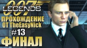James Bond 007: Legends. Прохождение. #13. ФИНАЛ. DLC Скайфолл.
