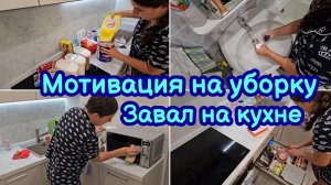МОТИВАЦИЯ НА УБОРКУ | НАВОЖУ ПОРЯДОК НА КУХНЕ | ВЕЧЕРНЯЯ РУТИНА | МОТИВАЦИЯ НА ДОМАШНИЕ ДЕЛА