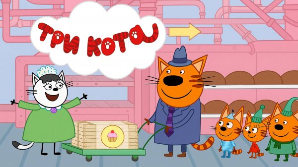 Три Кота | Три Кота - Папина работа| Три Кота смотреть | Три Кота Мултик Игра для детей