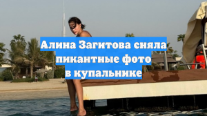 Алина Загитова сняла пикантные фото в купальнике