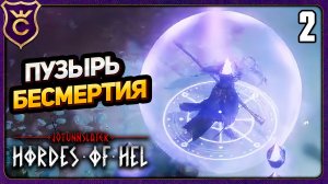 ПРОВИДИЦА ОТКРЫЛА НОВУЮ КАРТУ И ПЕРСОНАЖА! 2 Jotunnslayer Hordes of Hel
