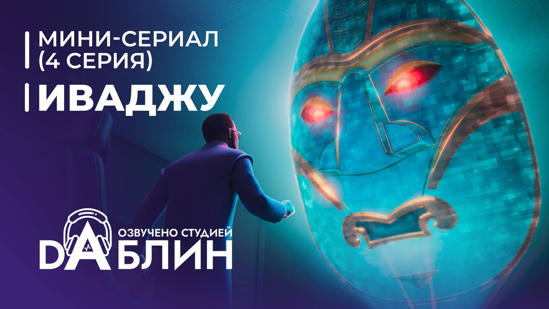 Иваджу | Iwájú (1 сезон, 4 серия) Мини-сериал 2024 смотреть онлайн