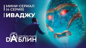 Иваджу | Iwájú (1 сезон, 4 серия)  Мини-сериал 2024