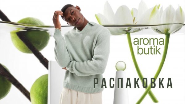Распаковка Заказа - AROMA BUTIK