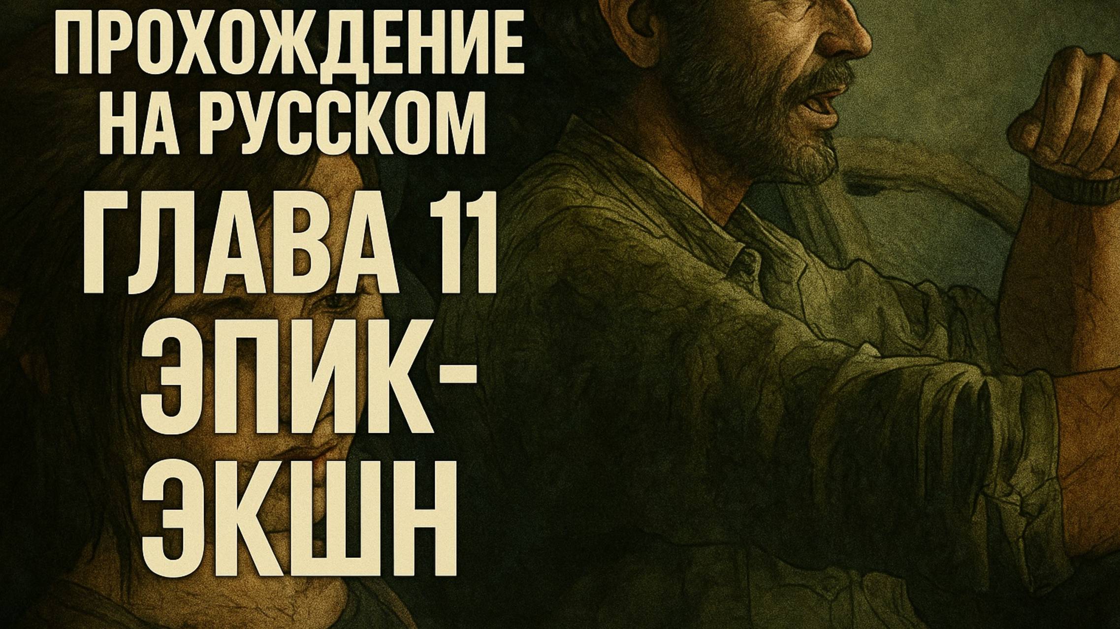 The Last of Us Part I ОДНИ ИЗ НАС ⚜The Last of Us прохождение ГЛАВА 11 ЭПИК-ЭКШН смотреть онлайн