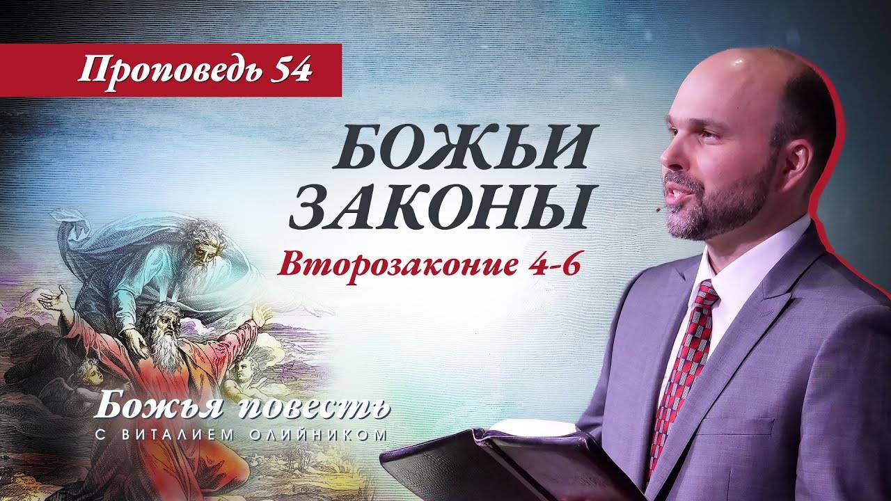 Божья повесть 054: Божьи законы (Второзаконие 4-6) | проповедь | Виталий Олийник смотреть онлайн