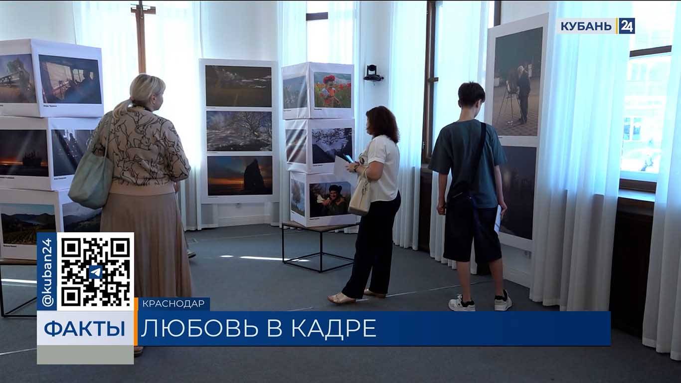 Народную выставку «Кубань: где каждый кадр — любовь» открыли в Краснодаре