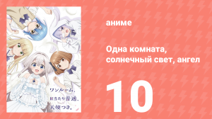 Одна комната, солнечный свет, ангел 10 серия (аниме-сериал, 2024)