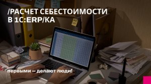 Расчет себестоимости в 1С:ERP/КА