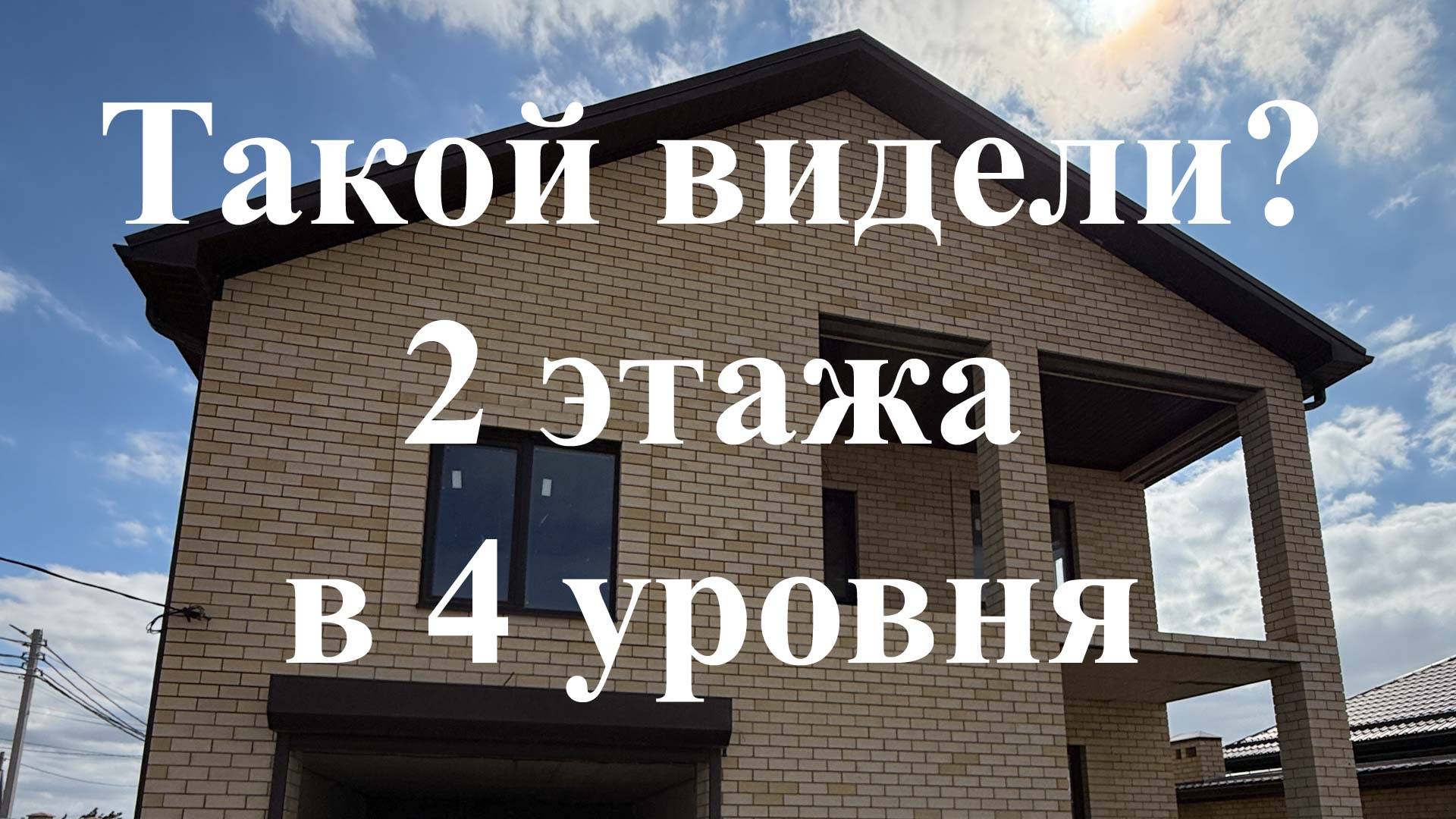 Дом 2-х этажный в 4 уровня на 6 сотках в Краснодаре! Видели такое!? смотреть онлайн
