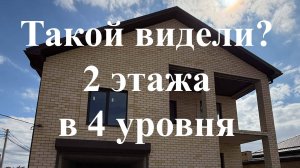 Дом 2-х этажный в 4 уровня  на 6 сотках в Краснодаре! Видели такое!?