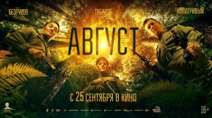 Август 16+