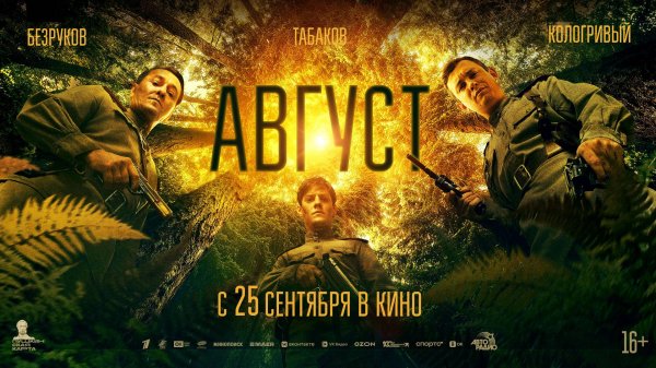 Август 16+