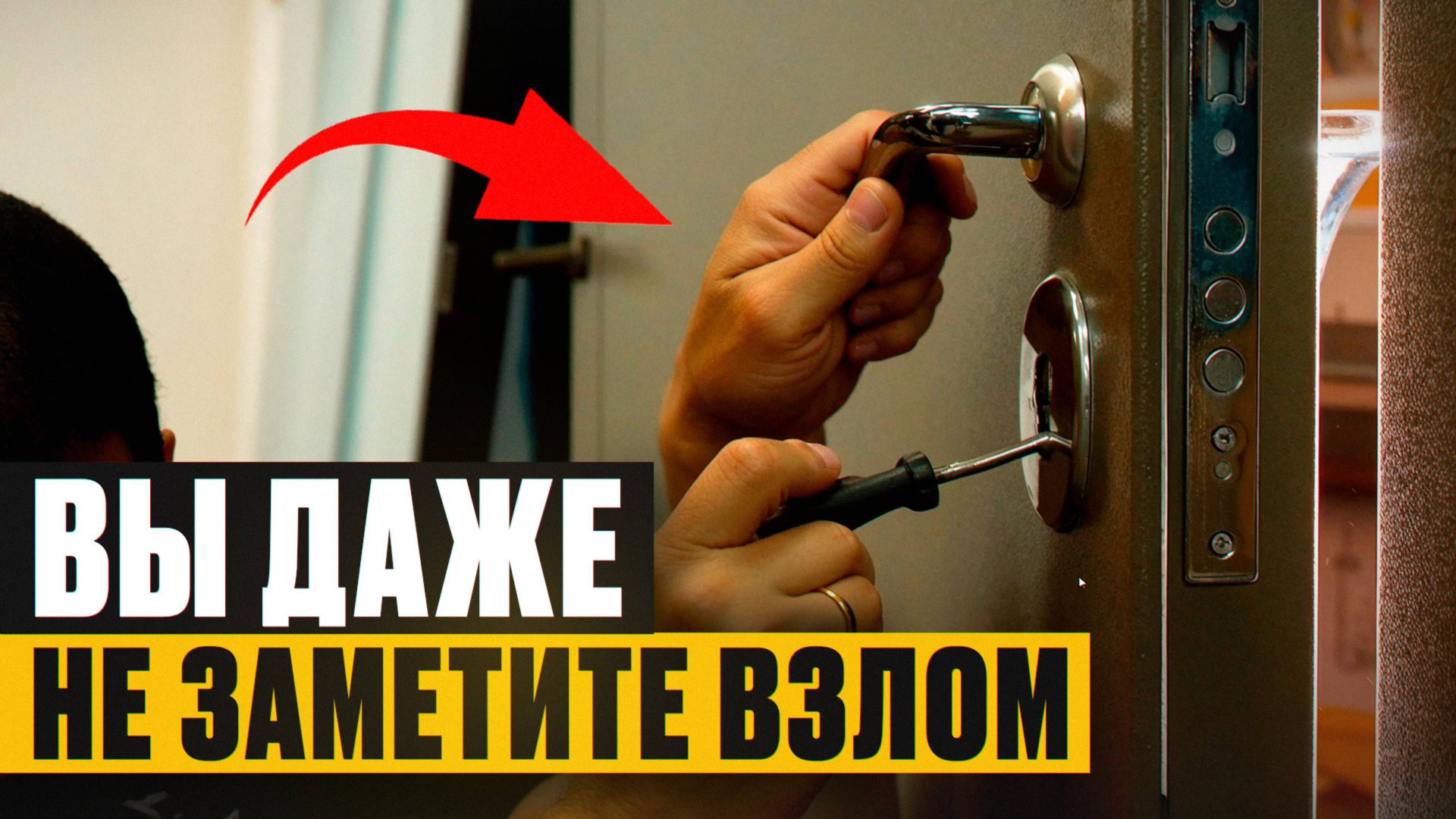 Вашу дверь ВСКРОЮТ за ПАРУ МИНУТ! / 3 способа, как открыть дверь БЕЗ КЛЮЧА смотреть онлайн