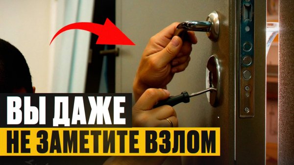 Вашу дверь ВСКРОЮТ за ПАРУ МИНУТ! / 3 способа, как открыть дверь БЕЗ КЛЮЧА