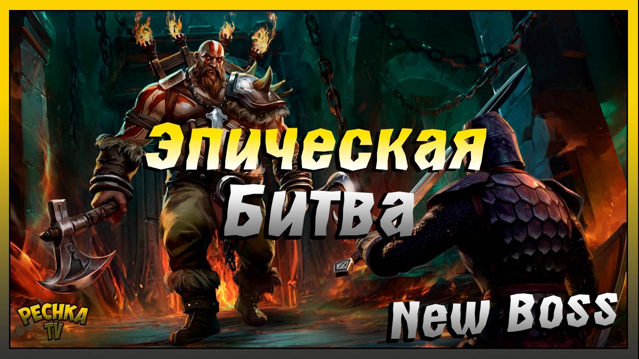 НОВЫЙ Босс Магистр Карн | Первая Битва Короля варваров | Grim Soul: Dark Fantasy Survival смотреть онлайн