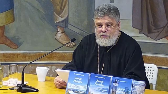 13.04.24 Презентация новой книги протоиерея Григория Григорьева смотреть онлайн