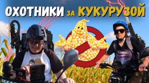 Как кукуруза заставила нас кататься 2 дня 🌽🚴
