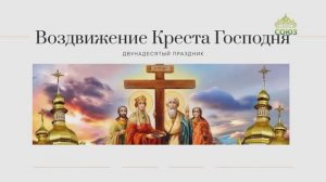 Воздвижение Креста Господня