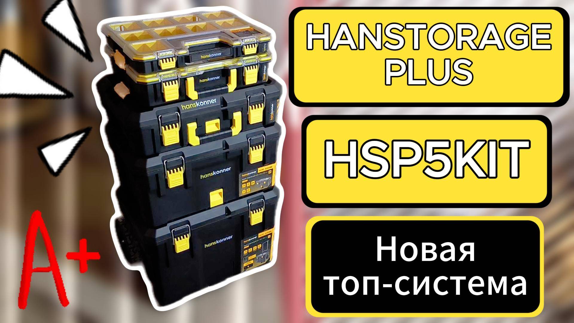 HANSTORAGE PLUS HSP5KIT смотреть онлайн