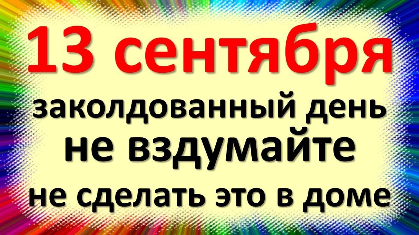 13 сентября народный праздник Куприянов день, Журавлиное вече. Что нельзя делать. Приметы, традиции смотреть онлайн