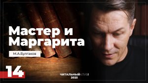 Мастер и Маргарита. Глава 14. (Слава петуху)